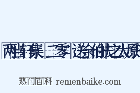 两当轩集·二零·送余伯扶之太原序是什么意思的图片